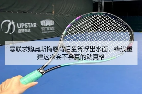 曼联求购奥斯梅恩背后盘算浮出水面，锋线重建这次会不会真的动真格